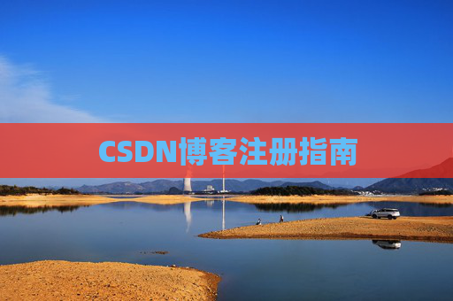 CSDN博客注册指南