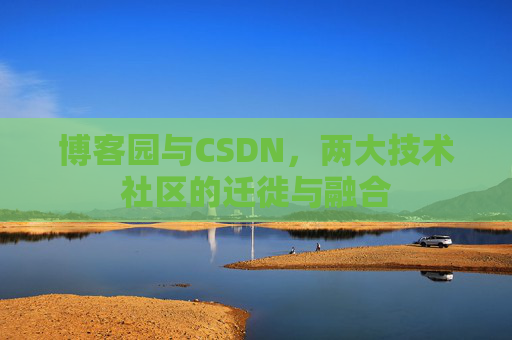 博客园与CSDN，两大技术社区的迁徙与融合