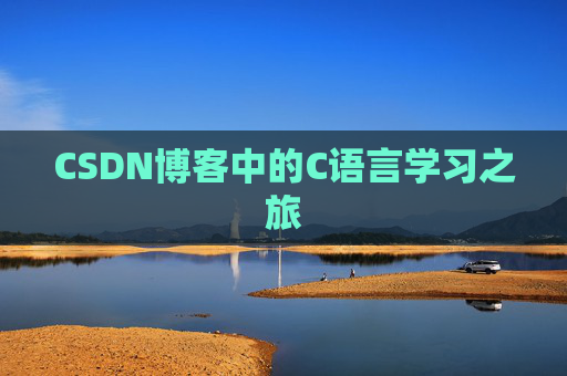 CSDN博客中的C语言学习之旅