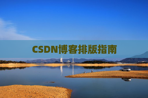 CSDN博客排版指南