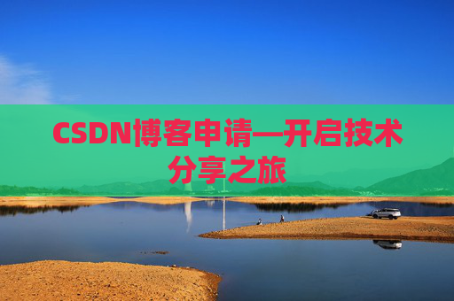 CSDN博客申请—开启技术分享之旅