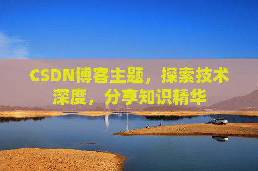 CSDN博客主题，探索技术深度，分享知识精华
